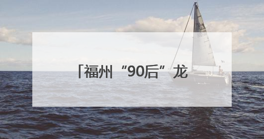 福州“90后”龙舟队长，太帅了！