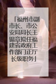 福州市副市长、市公安局局长王锡章拟任福建省政府工作部门正厅长级职务