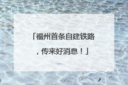 福州首条自建铁路，传来好消息！