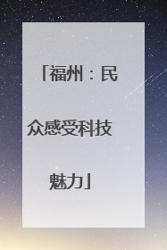 福州：民众感受科技魅力