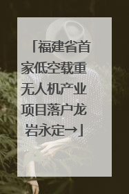 福建省首家低空载重无人机产业项目落户龙岩永定→