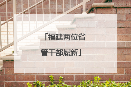 福建两位省管干部履新