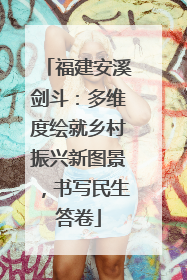 福建安溪剑斗：多维度绘就乡村振兴新图景，书写民生答卷