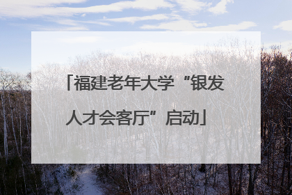 福建老年大学“银发人才会客厅”启动
