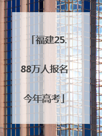 福建25.88万人报名今年高考