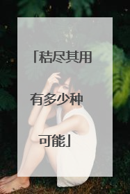 秸尽其用 有多少种可能