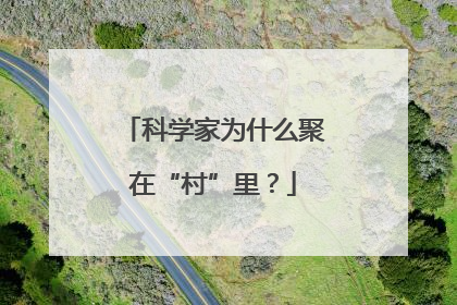 科学家为什么聚在“村”里？