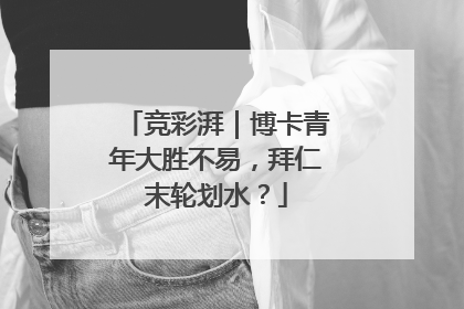 竞彩湃｜博卡青年大胜不易，拜仁末轮划水？