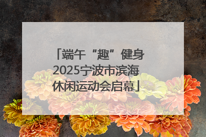 端午“趣”健身 2025宁波市滨海休闲运动会启幕