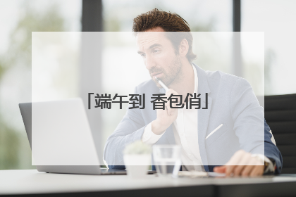 端午到 香包俏
