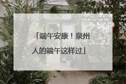 端午安康！泉州人的端午这样过