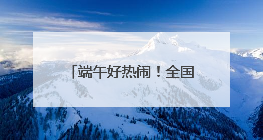端午好热闹！全国60支龙舟队齐聚黄龙溪竞速比拼