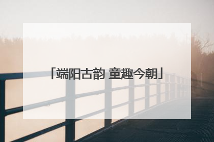 端阳古韵 童趣今朝