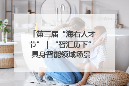 第三届“海右人才节”｜“智汇历下” 具身智能领域场景对接会举办