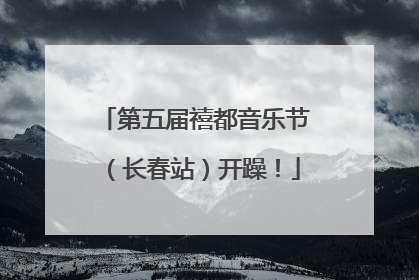 第五届禧都音乐节（长春站）开躁！