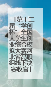第十二届“学创杯”全国大学生创业综合模拟大赛河北省高职组线下决赛收官