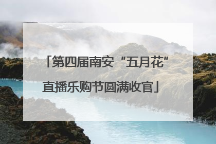 第四届南安“五月花”直播乐购节圆满收官