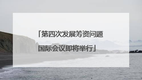 第四次发展筹资问题国际会议即将举行
