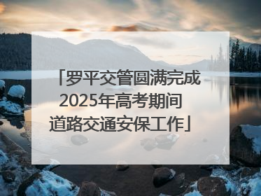 罗平交管圆满完成2025年高考期间道路交通安保工作
