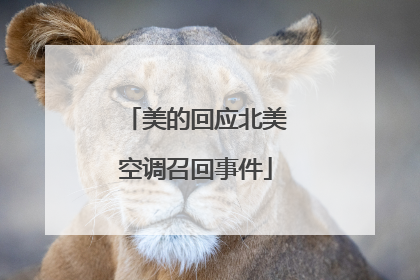 美的回应北美空调召回事件