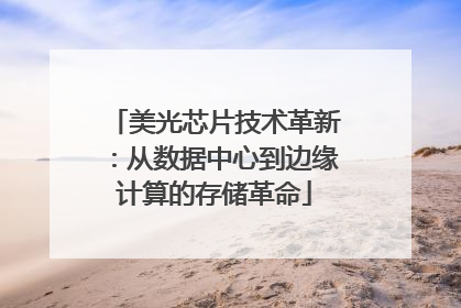 美光芯片技术革新：从数据中心到边缘计算的存储革命