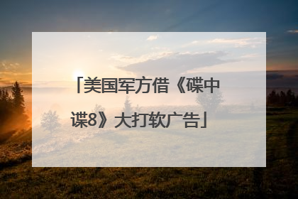 美国军方借《碟中谍8》大打软广告