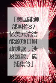 美国能源部叫停37亿美元清洁能源项目财政拨款，涉及氢能、碳捕集等