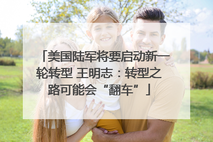 美国陆军将要启动新一轮转型 王明志：转型之路可能会“翻车”