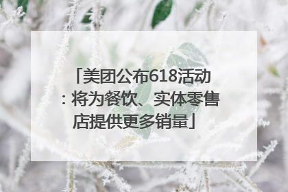 美团公布618活动：将为餐饮、实体零售店提供更多销量