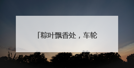 粽叶飘香处，车轮载归途│日照公交人的端午坚守图鉴