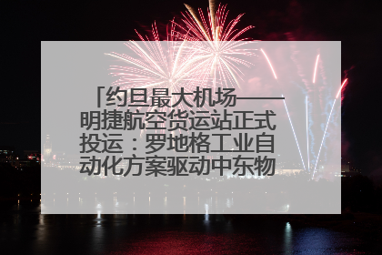 约旦最大机场——明捷航空货运站正式投运：罗地格工业自动化方案驱动中东物流未来新航向