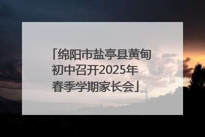 绵阳市盐亭县黄甸初中召开2025年春季学期家长会