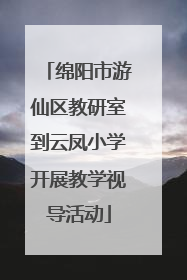 绵阳市游仙区教研室到云凤小学开展教学视导活动