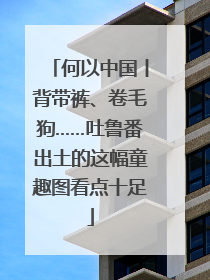 何以中国丨背带裤、卷毛狗……吐鲁番出土的这幅童趣图看点十足