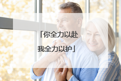 你全力以赴 我全力以护