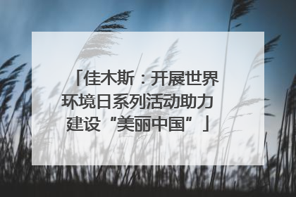 佳木斯：开展世界环境日系列活动助力建设“美丽中国”