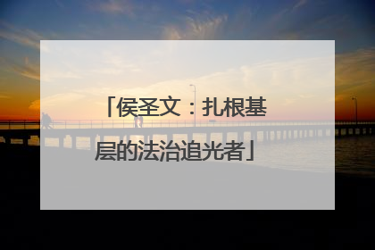 侯圣文：扎根基层的法治追光者