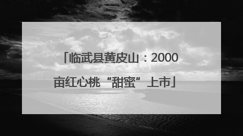 临武县黄皮山：2000亩红心桃“甜蜜”上市