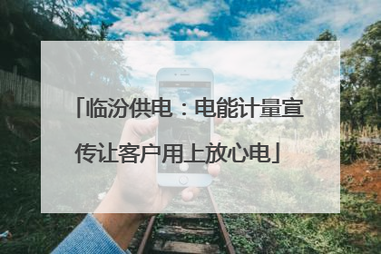 临汾供电：电能计量宣传让客户用上放心电