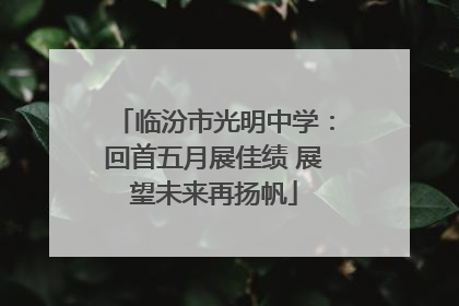 临汾市光明中学：回首五月展佳绩 展望未来再扬帆