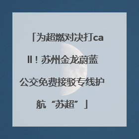 为超燃对决打call！苏州金龙蔚蓝公交免费接驳专线护航“苏超”