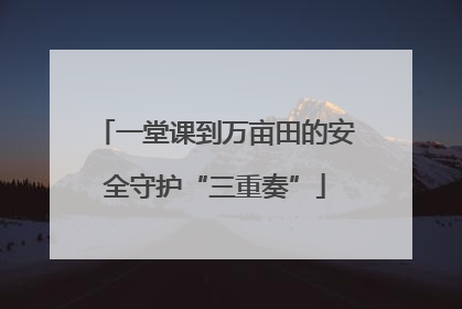一堂课到万亩田的安全守护“三重奏”