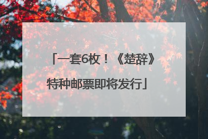 一套6枚！《楚辞》特种邮票即将发行