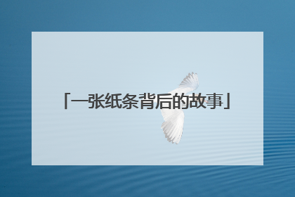 一张纸条背后的故事