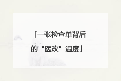 一张检查单背后的“医改”温度