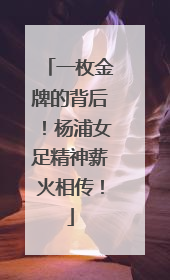 一枚金牌的背后！杨浦女足精神薪火相传！