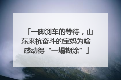 一脚刹车的等待，山东来杭奋斗的宝妈为啥感动得“一塌糊涂”