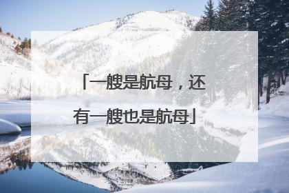 一艘是航母，还有一艘也是航母