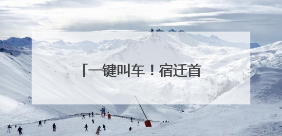 一键叫车！宿迁首个助老打车点启用