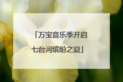 万宝音乐季开启七台河缤纷之夏